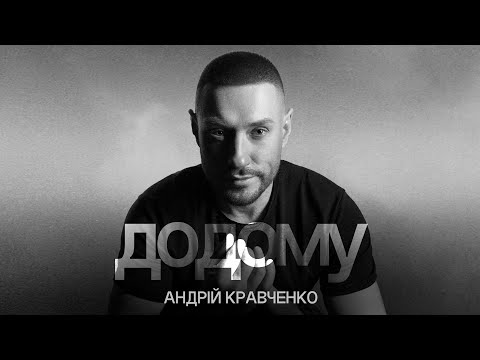 Андрій Кравченко - Додому / ПРЕМʼЄРА 2025