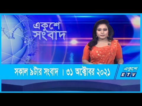 09 AM News || সকাল ০৯টার সংবাদ || 31 October 2021 || ETV News