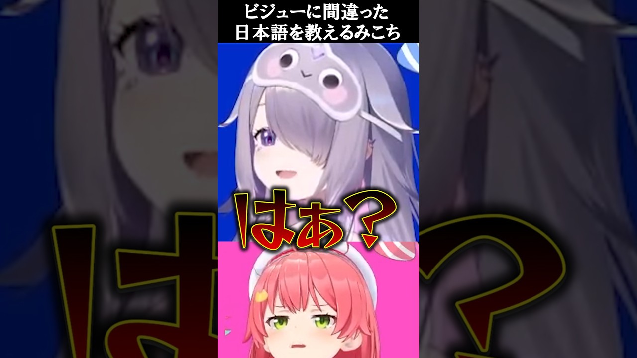 みこちに間違った日本語を教えられるビジューが可愛い【ホロライブ切り抜き/古石ビジュー/さくらみこ】