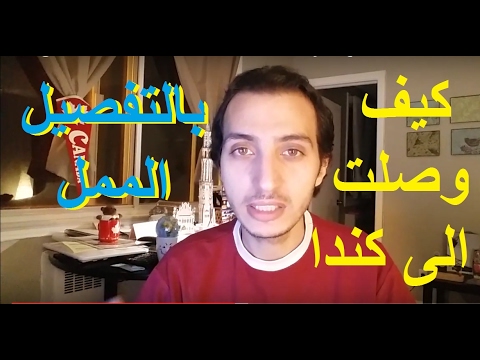 تكلفة الهجرة و مدتها من واقع تجربتي