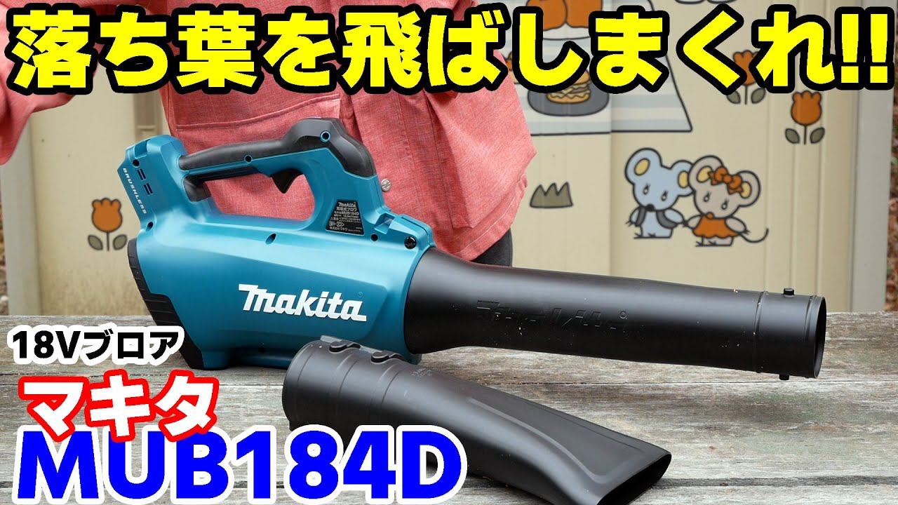 【18Vブロワ】落ち葉が簡単に飛ばしまくれる！庭・側溝の掃除や洗車にも！！『MAKITA MUB184D』