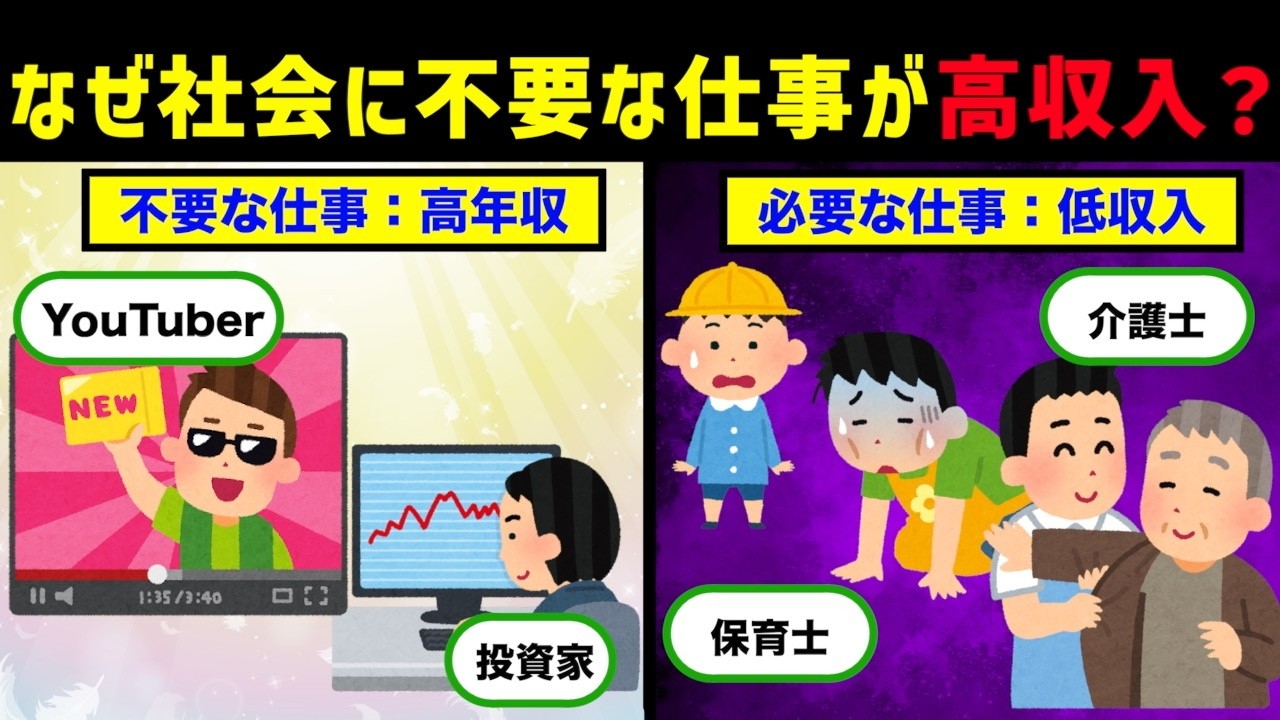 実は、なぜ社会に不要な仕事が高収入なのか？の雑学【低収入 | 介護士 | 保育士 | ブラック職場】