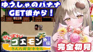 #4〖がんばれゴエモン外伝　きえた黄金キセル〗ゆうしゃのバナナGET後から！🍌〖おりりん.#vtuber〗