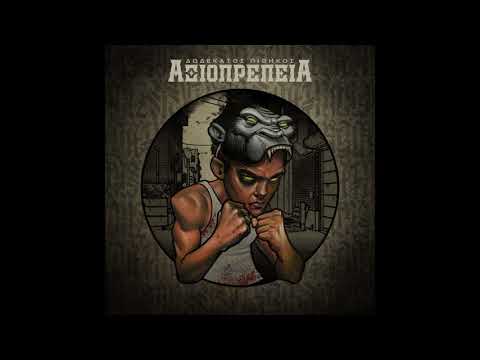 12os Pithikos - Xastouki | 12ος Πίθηκος - Χαστούκι (Official Audio)