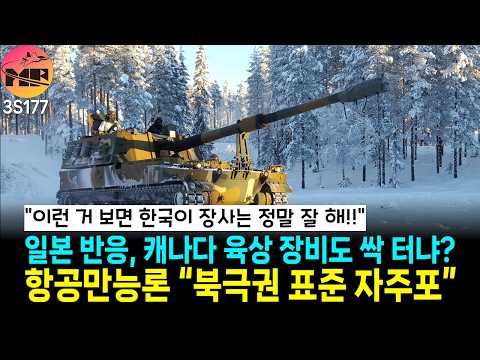 캐나다, 육군 현대화 사업 K-9, 레드백 등 대한민국 빠른 납기일은 최고의 강점