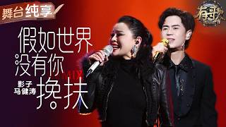 Download lagu 【纯享版】马健涛影子梦幻二重唱！中英文结合爆改《搀扶》  舞台瞬间变高雅！#有歌2 EP8 20260220 mp3