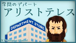 【哲学者解説】１分でわかるアリストテレス＃３