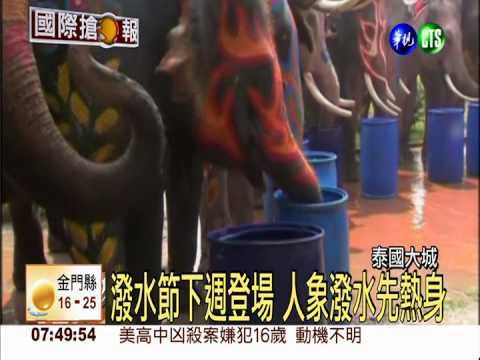 泰國潑水將登場 大象加入打水仗