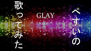 【if】第2弾は、GLAYさんの誘惑だ！