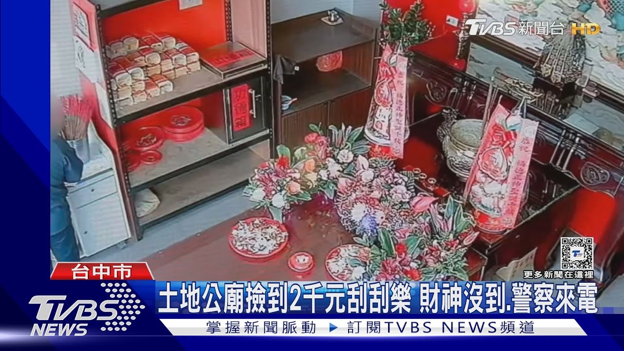 土地公廟撿到2千元刮刮樂 財神沒到、警察來電