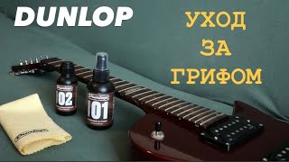 Video thumbnail for УХОД ЗА ГРИФОМ / Dunlop 6524 Fingerboard 01 / Dunlop 6532 Fingerboard 02 Deep Conditioner by Жека Веселогоровец