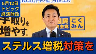 【トピック別切り抜き】玉木雄一郎「ブラケットクリープの抑制 引き続きやっていきたい」【経済財政】国民民主党代表会見　2026年5月12日 #国民民主党 #玉木雄一郎 #切り抜き