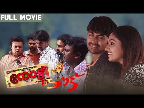 Note Out - Malayalam Full Movie | Nishan | Mithra Kurian | Kutty Naduvil | Joseph George