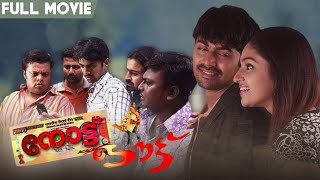 Note Out - Malayalam Full Movie | Nishan | Mithra Kurian | Kutty Naduvil | Joseph George