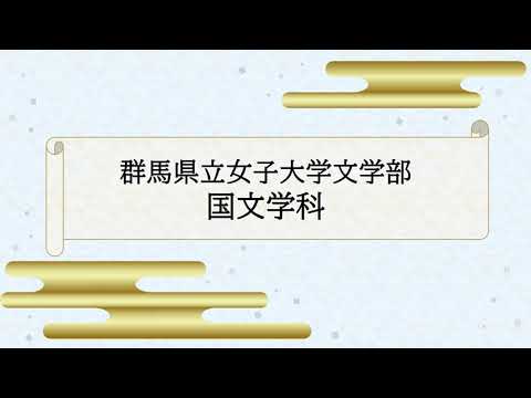 群馬立女子大学　国文学科　紹介動画
