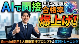 AIで面接合格率を爆上げる方法！Geminiを活用した1人模擬面接プロンプト＆実践トレーニング【就活・転職対策】