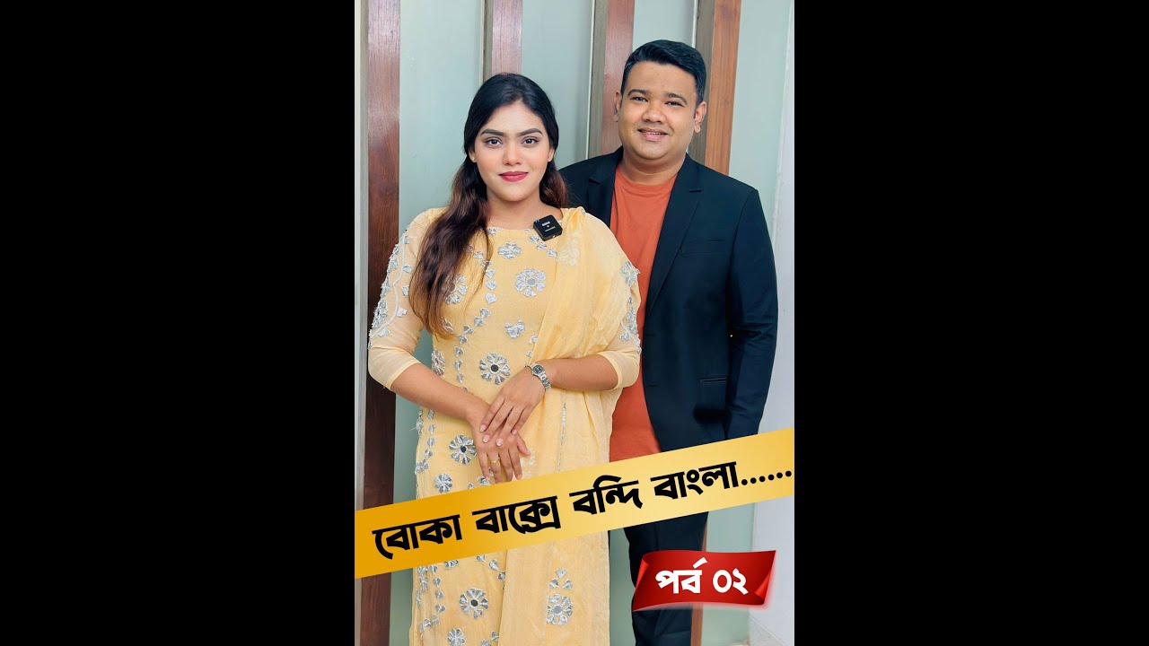 বোকা বাক্সে বন্দি বাংলা......🔹পর্ব - ০২🔹