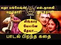 லதா மங்கேஷ்கர் மறுத்தார் எஸ் ஜானகி ம�