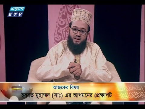 ইসলামী জিজ্ঞাসা || ০৯ নভেম্বর ২০১৮ || উপস্থাপক : মাওলানা মুহাম্মদ ফখরুল আশেকী || আলোচক : প্রফেসর ড. আহমদ আবুল কামাল (ইসলামিক স্টাডিজ বিভাগ, জগন্নাথ বিশ্ববিদ্যালয়) || আলোচনার বিষয়বস্তু : হযরত মুহাম্মদ (সাঃ) এর আগমনের প্রেক্ষাপট