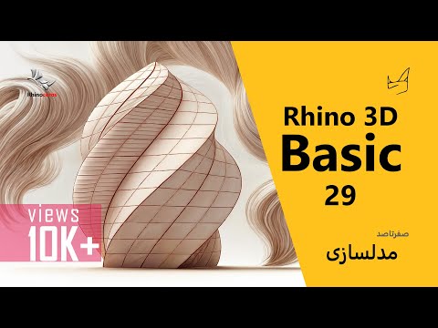 Rhino3D Basic Part 29 - Swing Shape in Rhino 3D, InterpCrvOnSrf + Array Polar + Loft