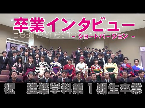 【祝卒業】建築学科第1期生 学生と学科の成長インタビュー ～ショートバージョン～