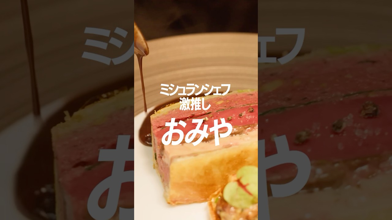 ミシュラン店モノリス　シェフおすすめのお土産とは！