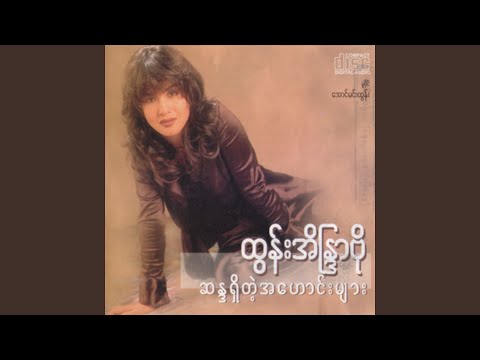 Ta Gar Lay Saey Yone Pal Lar