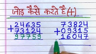 Jod ke Sawal | जोड़ के सवाल | hasil wala jod, jor, जोड़, jod, sawal, addition | jod kaise karte hain