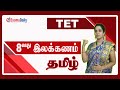 ஆசிரியர் தகுதித்தேர்வு தமிழ் 8வது இல�