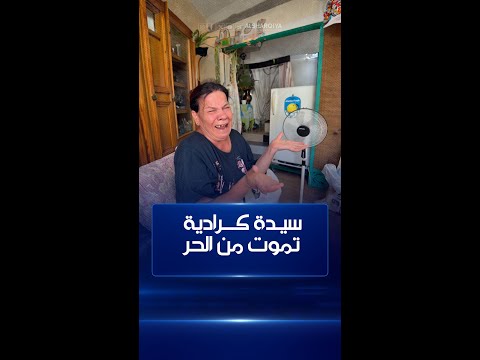 شاهد بالفيديو.. سيدة كرادية تفارق الحياة بسبب انقطاع التيار الكهربائي عن دارها أثناء موجة الحر#الشرقية_نيوز