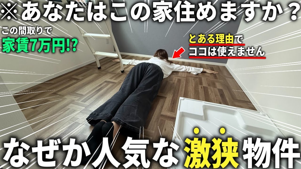 【激狭物件】え！ここ住める？激狭で普通に家賃が高いのになぜか人気の物件が意外とありかもしれない。