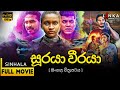 සූරයා වීරයා සම්පූර්ණ චිත්‍රපටය Sooraya Weeraya