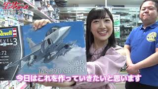 TVアニメ「ガーリー・エアフォース」特別企画『グリペン役・森嶋優花、プラモデル組み立て企画』!第1回