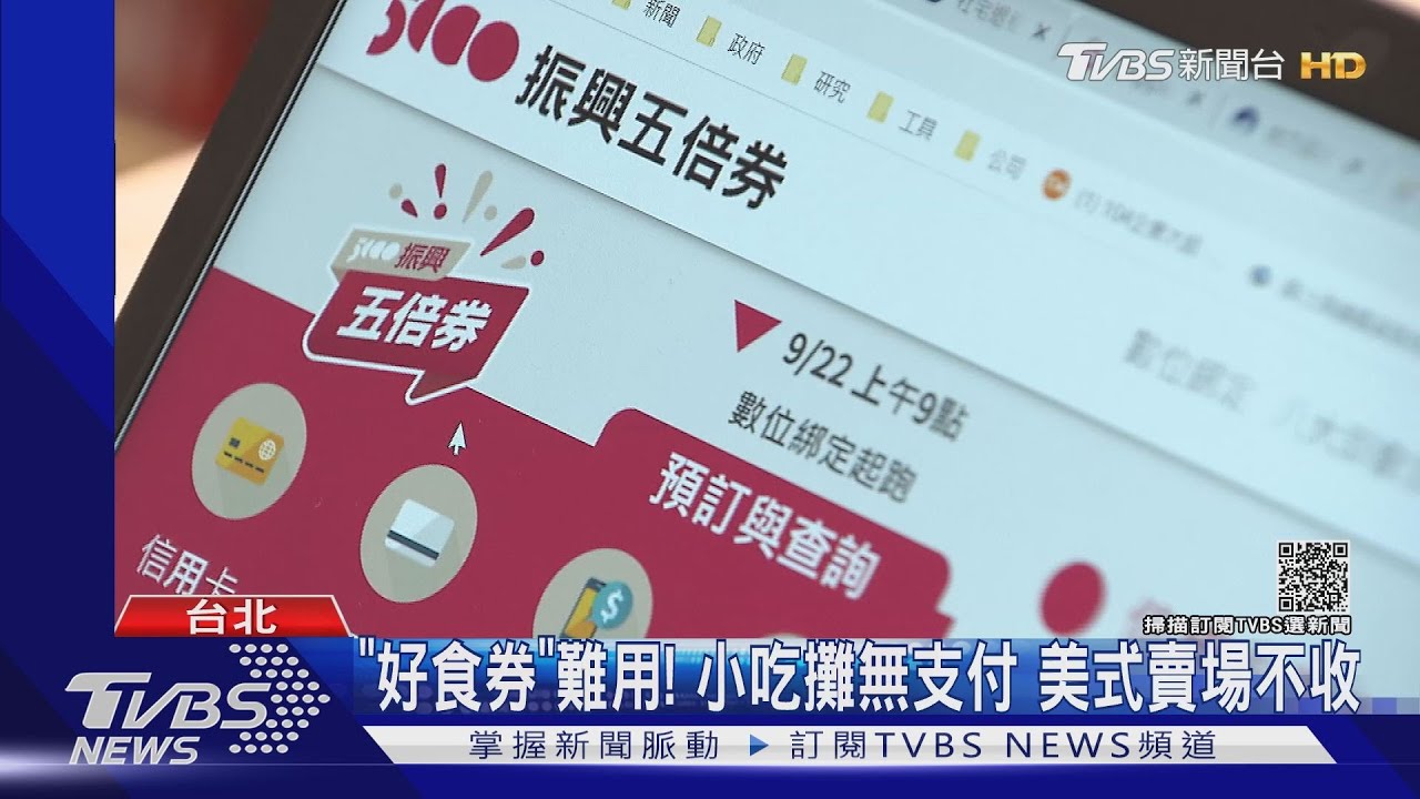 「好食券」系統亂!店家嘆:憂遭誤會故意不收
