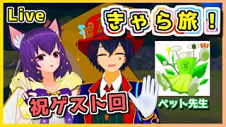【LIVE】御礼！ウルのお城に天才ペットボトルが現る…！ きゃら旅 #番外編