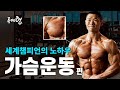 EP.10 | 국민운동 | 가슴 | 초급자 | 필수 | 숙지사항 | 공개 | 류제형