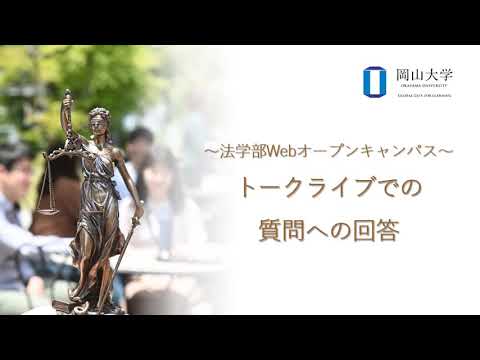 法学部webオープンキャンパス　質問コーナーへの回答 （特別編）