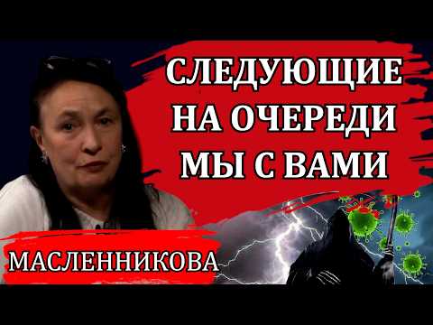 Они на этом не остановятся / Марина Масленникова