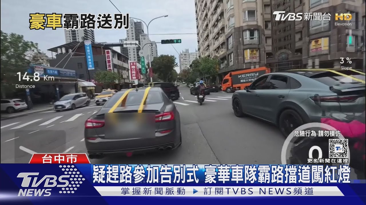疑趕路參加告別式 豪華車隊霸路擋道闖紅燈