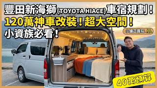 Download lagu High-value car modification | Toyota HIACE campervan planning | Create a super spacious camper va... mp3 Download lagu High-value car modification | Toyota HIACE campervan planning | Create a super spacious camper va... mp3