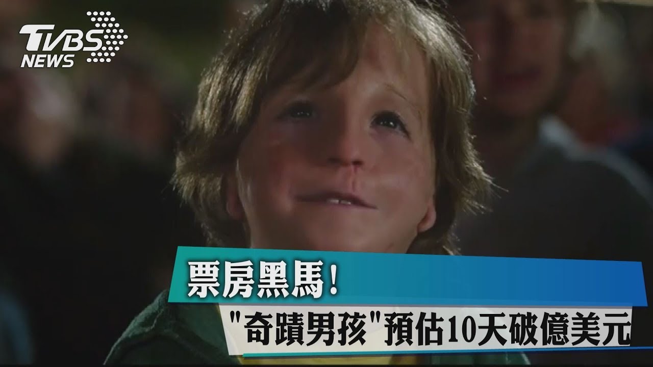 票房黑馬！　《奇蹟男孩》預估10天破億美元