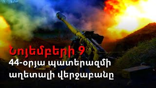 Հակասական հայտարարություններ և ծանր որոշում. ինչպե՞ս կնքվեց նոյեմբերի 9-ի փաստաթուղթը