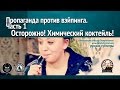 Пропаганда против вэйпинга, часть 1: Осторожно! Химический коктейль! 