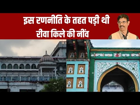 Rewa Fort History | Rewa Quila Ka Itihas। Baghel Rajvansh | Rewa Fort Full History | Rewa State