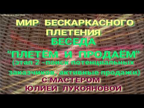 Беседа "Плетём и продаём" этап 2. С мастером бескаркасного плетения из ротанга Юлией Лукояновой