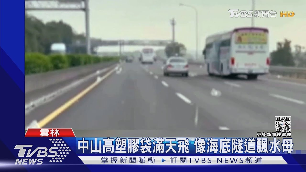 歸剛欸!國道塑膠袋滿天飛 像海底隧道飄水母