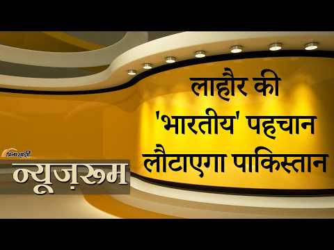 Prabhasakshi NewsRoom: Lahore की पुरानी पहचान वापस लौटेगी, सड़कों के हिंदू और जैन नाम बहाल होंगे Prabhasakshi NewsRoom: Lahore की पुरानी पहचान वापस लौटेगी, सड़कों के हिंदू और जैन नाम बहाल होंगे