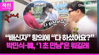 “배신자” 항의에 한동훈 “다 하셨어요?”????????…박민식-韓, ‘1초 만남’은 뭐길래 ???? [직썰]