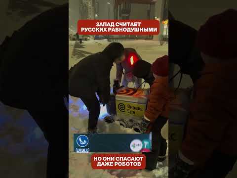 🤖❄️ Незнакомцы бросились спасать робота из сугроба — Запад такого не поймёт (перевод Меган Кейли)