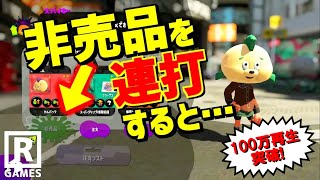 スプラトゥーン2 非売品のギアの注文ボタンを連打するとスパイキーが うわさちょーさだん تنزيل الموسيقى Mp3 مجانا